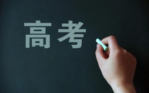 天津:2021高考6月7日-10日 嚴禁公布宣傳炒作升學率