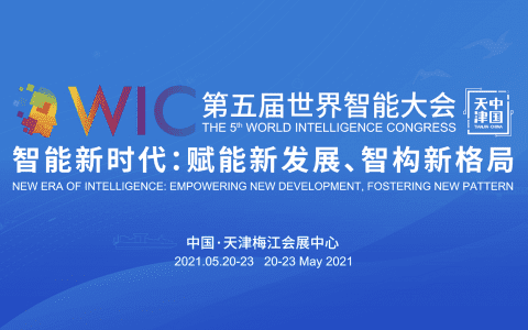 “新經(jīng)濟與智慧城市建設”高峰論壇將亮相第五屆世界智能大會