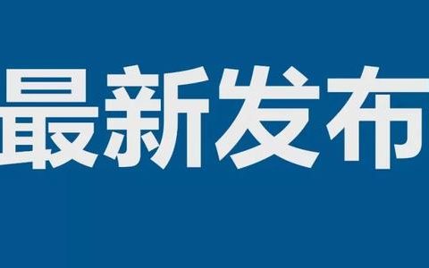 近期去過云南瑞麗注意!天津市疫情防控指揮部重要提示