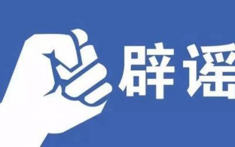 新冠疫苗保護(hù)期僅半年？別讓這些謠言愚弄大眾