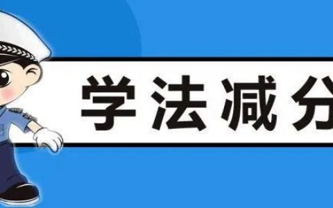 確認(rèn)！天津6月底前推廣駕照學(xué)法減分