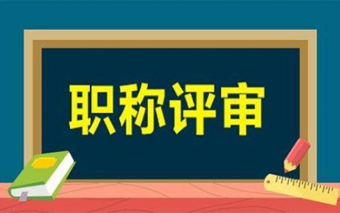 天津制定專項服務(wù)工作方案 優(yōu)化科創(chuàng)企業(yè)職稱評審服務(wù)