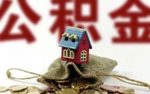 天津符合這些條件 職工外地購房可提取住房公積金