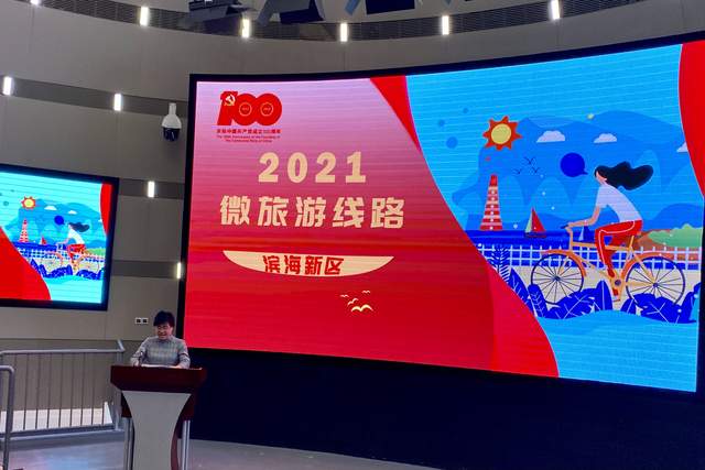 濱海新區(qū)推出“紅色文旅 海韻濱城”2021微旅游線路獻(xiàn)禮建黨百年