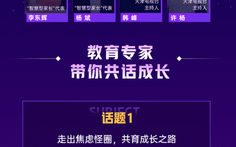 4月8日！邀您在線收看家庭教育大家談活動直播