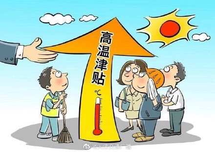 天津防暑降溫費(fèi)和高溫津貼標(biāo)準(zhǔn)確定