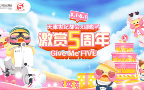 天津世紀(jì)都會《激賞5周年─Give Me FIVE》生日派對盛大啟幕