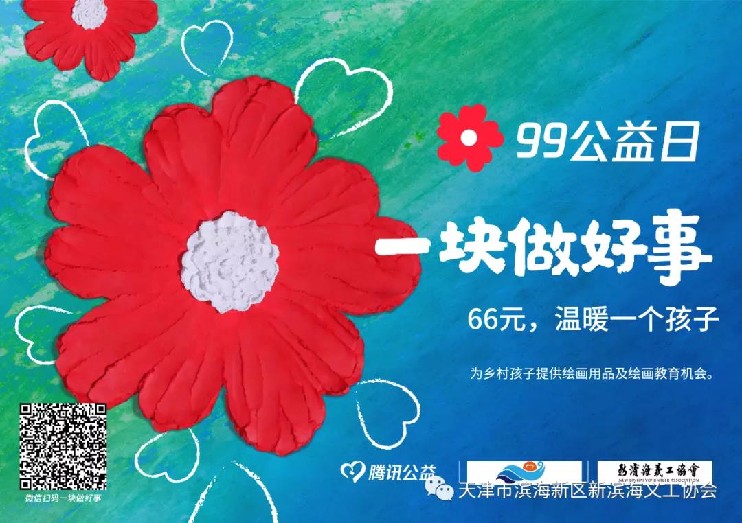 一塊做好事|99公益日