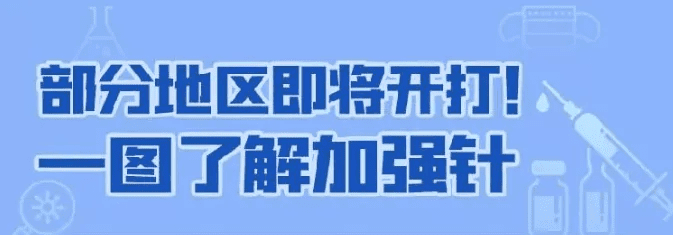 擴散 | 天津三地開打加強針！這些人需要接種！