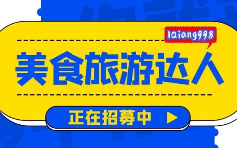 愷通科技MCN機(jī)構(gòu)成立，旅游美食達(dá)人正在招募中......