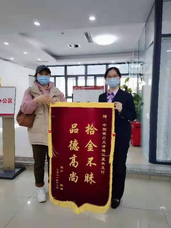 中國銀行天津梅江藍(lán)水支行：細(xì)心履職贏贊譽(yù) 拾金不昧得人心