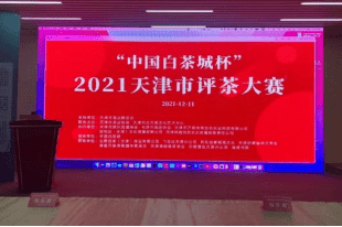 2021天津市茶藝暨評(píng)茶大賽圓滿落下帷幕