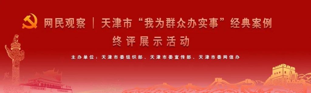 天津市“我為群眾辦實事”經(jīng)典案例終評展示活動成功舉行