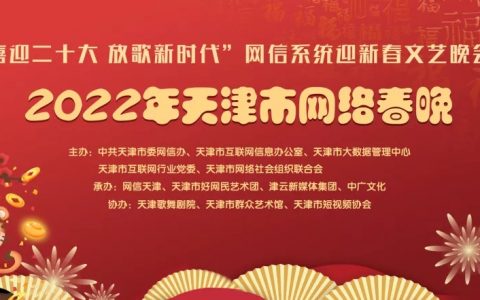 劇透 | 節(jié)目單來了：2022年天津市網(wǎng)絡(luò)春晚除夕18時全網(wǎng)播出