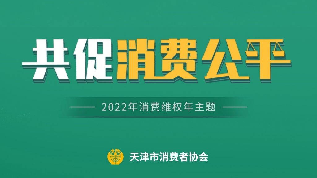 天津聯(lián)通攜手市消協(xié)開展消費者權(quán)益保護教育宣傳活動