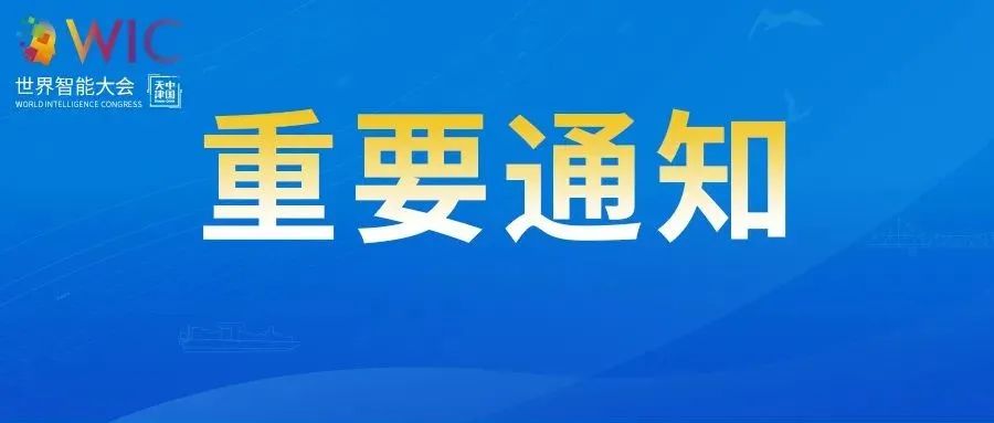 關(guān)于延期舉辦第六屆世界智能大會的通知