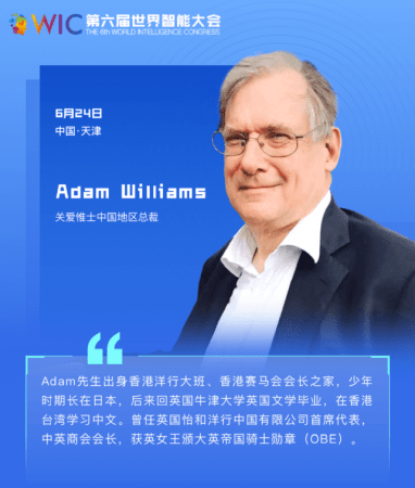 【智人智語】英國關(guān)愛惟士集團中國區(qū)總裁Adam Williams：預(yù)祝第六屆世界智能大會圓滿成功