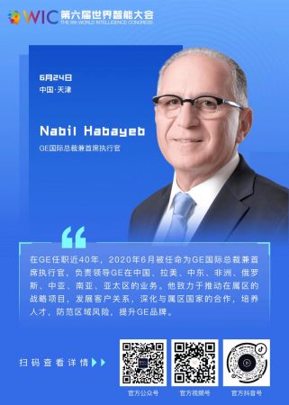 【智人智語】GE國際總裁兼首席執(zhí)行官Nabil Habayeb：我們在這里向第六屆世界智能大會的所有組織者致以衷心的祝賀