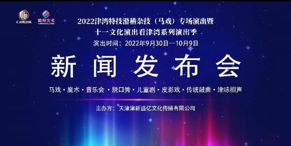 2022津?yàn)程丶蓟s技（馬戲）專場演出 暨十一文化演出看津?yàn)诚盗醒莩黾局匕醢l(fā)布