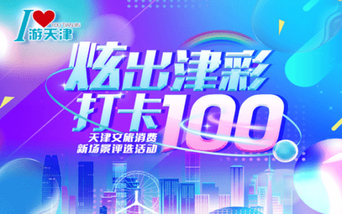 “炫出津彩 打卡100”天津文旅休閑新場景榜單來啦！