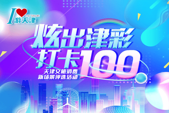 “炫出津彩 打卡100”天津文旅休閑新場景榜單來啦！