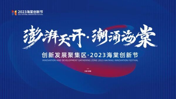 澎湃天開 潮涌海棠 | 2023年海棠創(chuàng)新節(jié)盛裝再啟 政企同行開創(chuàng)新機(jī)遇