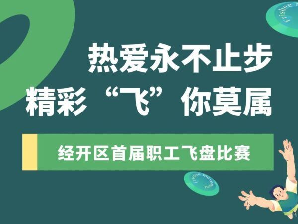 熱愛永不止步 精彩“飛”你莫屬——經(jīng)開區(qū)首屆職工飛盤比賽落下帷幕