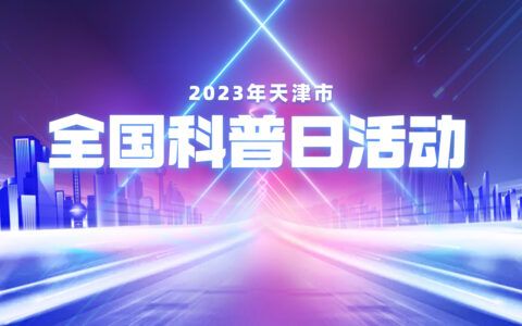 2023年天津市全國科普日活動火熱來襲！