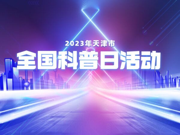 2023年天津市全國科普日活動火熱來襲！