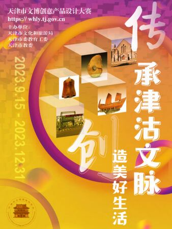 秀出你的創(chuàng)意！天津市文博創(chuàng)意產(chǎn)品設(shè)計(jì)大賽” 作品征集開(kāi)始了！