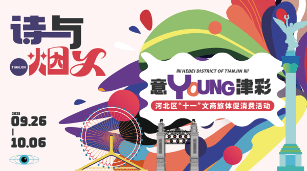 詩與煙火·意YOUNG津彩 一大波文旅商體主題活動(dòng)火熱來襲