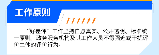 邀您來評價！政務(wù)服務(wù)好不好，由您來給“好差評”~