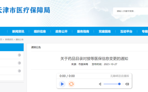 天津醫(yī)保藥明細(xì)調(diào)整！谷維素、復(fù)方黃連素等491種納入 17種退出！