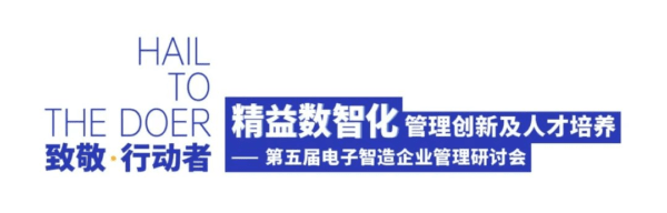 精彩回顧 | 第五屆電子智造企業(yè)管理研討會(huì)圓滿落幕