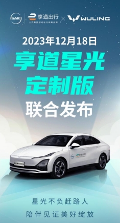 享道出行五周年“上新”，上汽通用五菱“享道星光定制版”網(wǎng)約車(chē)來(lái)啦！