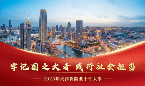 天津市保險(xiǎn)行業(yè)協(xié)會發(fā)布“2023年天津保險(xiǎn)業(yè)十件大事”