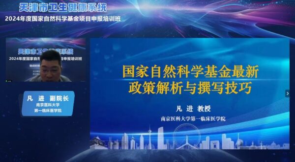 天津市衛(wèi)生健康系統(tǒng)2024年度 國家自然科學(xué)基金項(xiàng)目申報(bào)培訓(xùn)班舉行