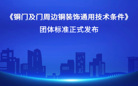 《銅門及門周邊銅裝飾通用技術條件》團體標準正式發(fā)布