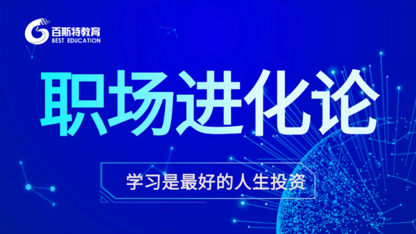 職場進化論 等你來討論 “百斯特教育首屆圓桌論壇”將在津舉行