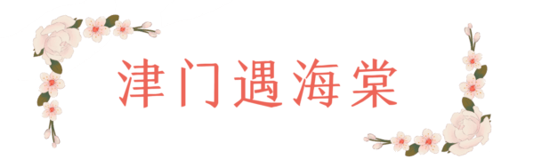 春日限定！海棠花季，津門民謠伴花香，第二屆五大道海棠花節(jié)即將破圈來襲！