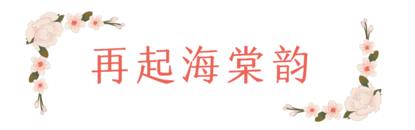 春日限定！海棠花季，津門民謠伴花香，第二屆五大道海棠花節(jié)即將破圈來襲！