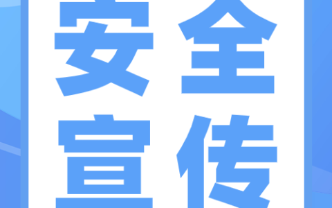 【安全宣傳】這些安全生產(chǎn)基礎知識，你知道嗎？