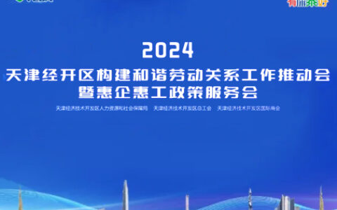 2024年度天津經(jīng)開(kāi)區(qū)構(gòu)建和諧勞動(dòng)關(guān)系工作推動(dòng)會(huì)暨惠企惠工政策服務(wù)會(huì)即將召開(kāi)