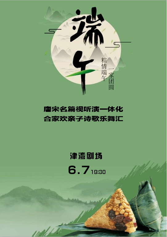 濃情端午 津?yàn)逞菟?四場(chǎng)視聽(tīng)盛宴 特別推薦