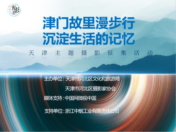 “津門故里漫步行、沉淀生活的記憶” 天津主題攝影作品征集活動啟動