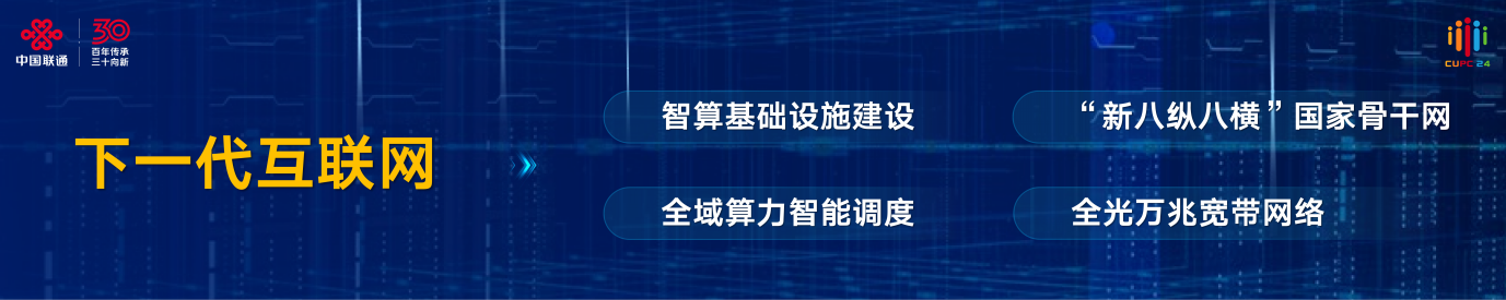 2024 年中國聯(lián)通大會，陳忠岳發(fā)表向新同行主旨演講