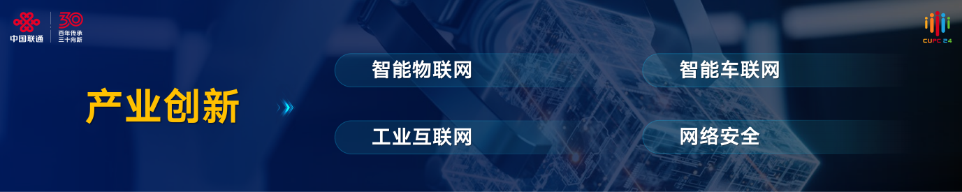 2024 年中國聯(lián)通大會，陳忠岳發(fā)表向新同行主旨演講