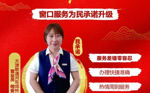 服務無小事，細節(jié)見成敗—記天津聯(lián)通服務之星，河東成林道營業(yè)廳營業(yè)員何安平