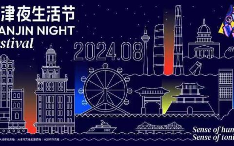 “天津夜生活節(jié)”最新主視覺形象正式發(fā)布