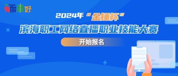 “主播”請就位！2024年“金錘杯”濱海職工網(wǎng)絡直播職業(yè)技能大賽開始報名啦